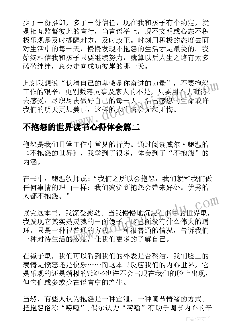 2023年不抱怨的世界读书心得体会(大全9篇)