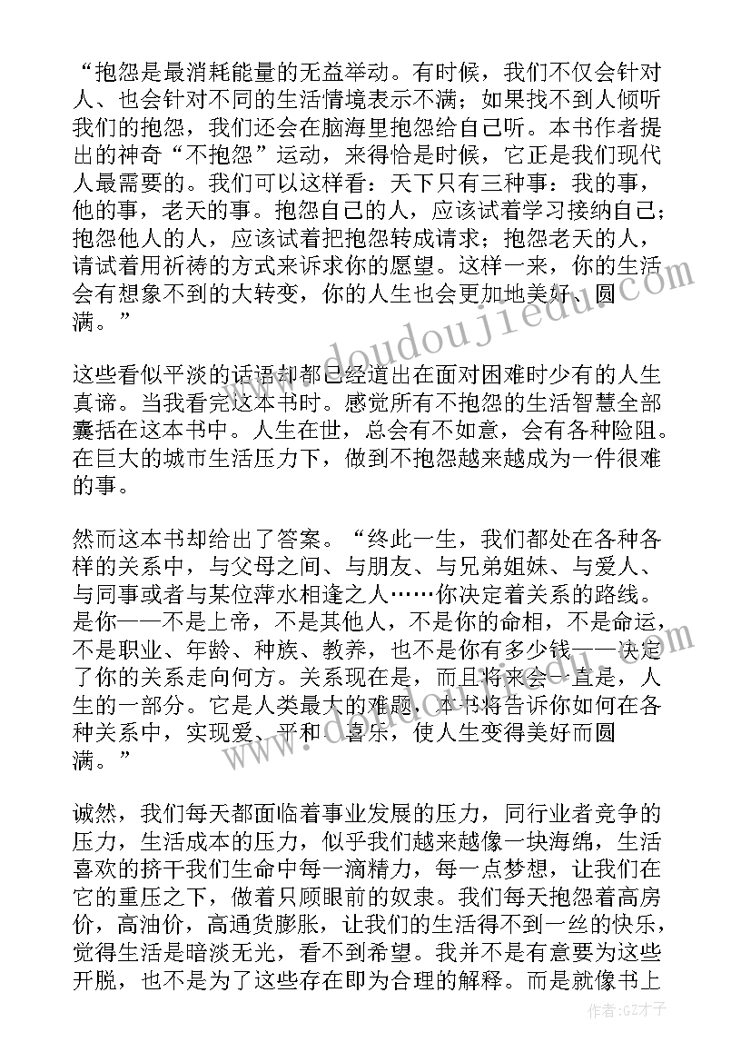 2023年不抱怨的世界读书心得体会(大全9篇)