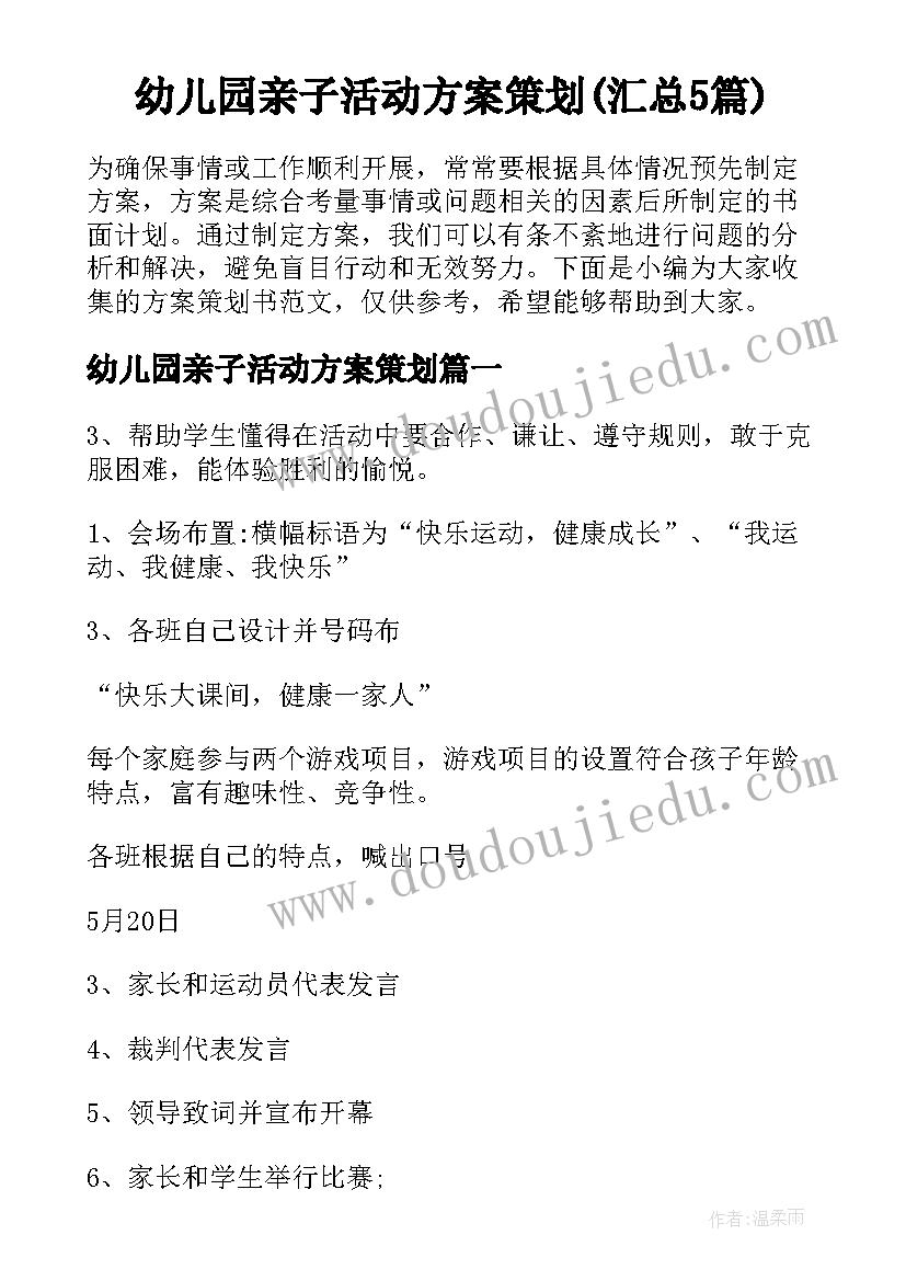 幼儿园亲子活动方案策划(汇总5篇)