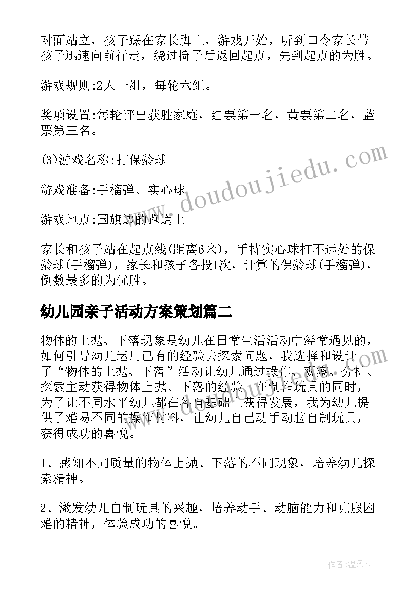 幼儿园亲子活动方案策划(汇总5篇)