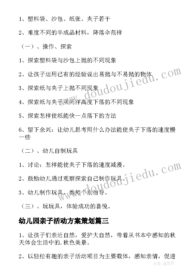 幼儿园亲子活动方案策划(汇总5篇)