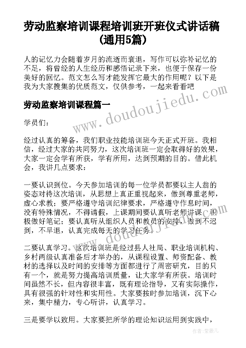 劳动监察培训课程 培训班开班仪式讲话稿(通用5篇)