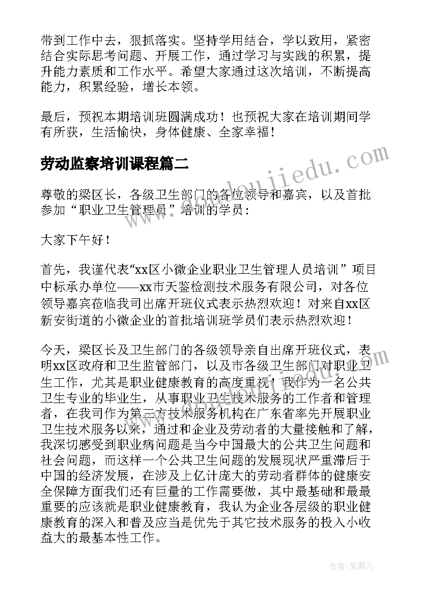 劳动监察培训课程 培训班开班仪式讲话稿(通用5篇)