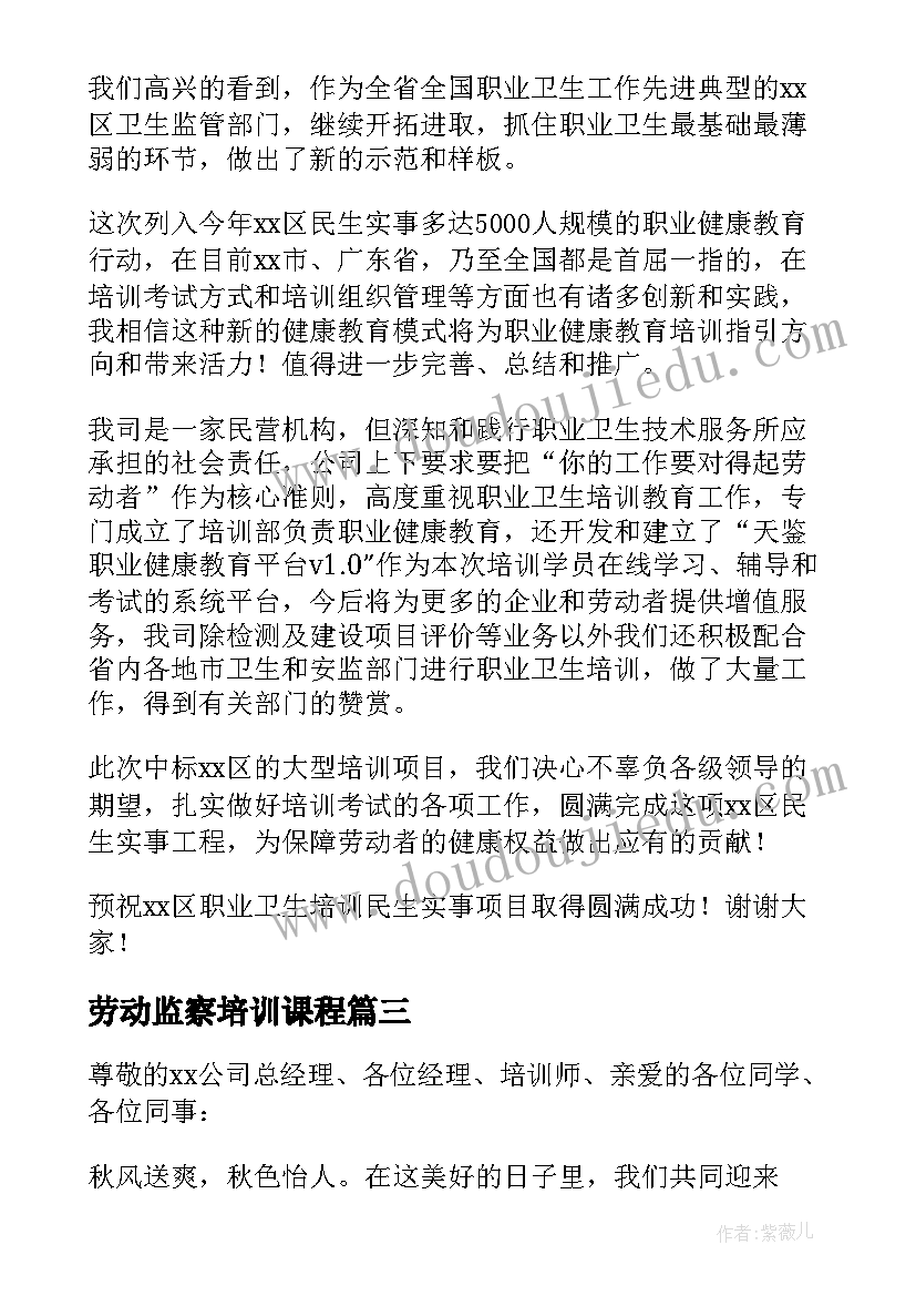 劳动监察培训课程 培训班开班仪式讲话稿(通用5篇)