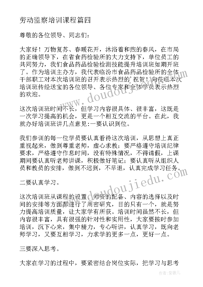 劳动监察培训课程 培训班开班仪式讲话稿(通用5篇)