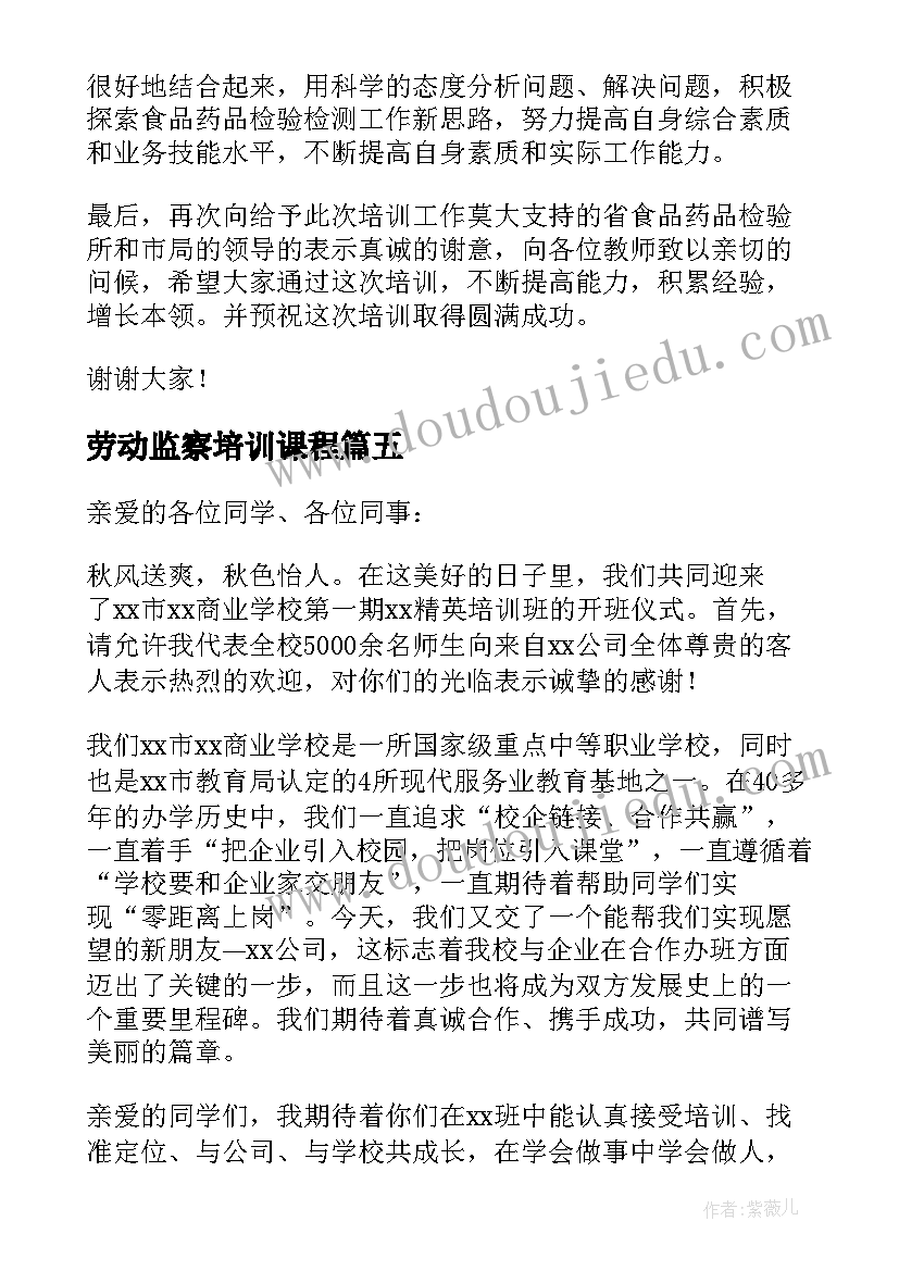 劳动监察培训课程 培训班开班仪式讲话稿(通用5篇)