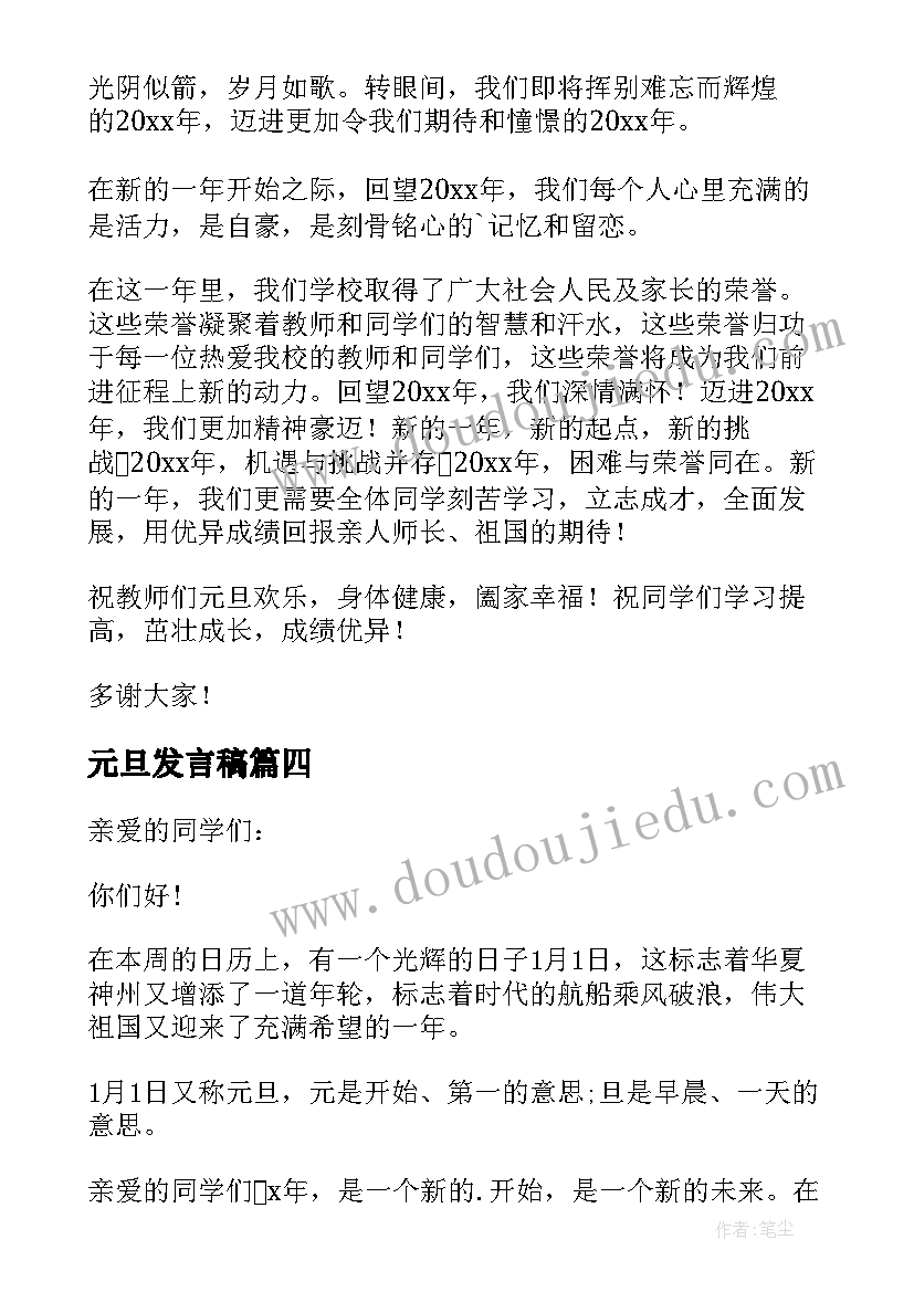 2023年元旦发言稿(精选6篇)