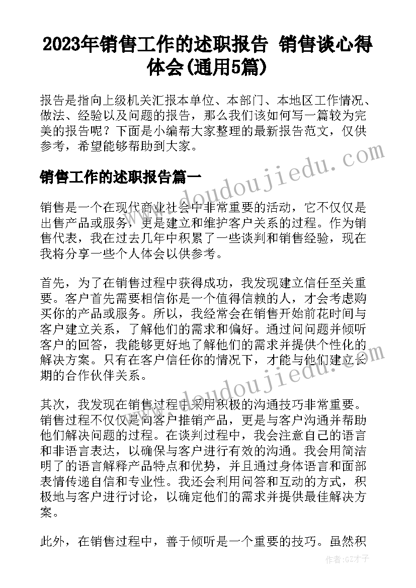 2023年销售工作的述职报告 销售谈心得体会(通用5篇)