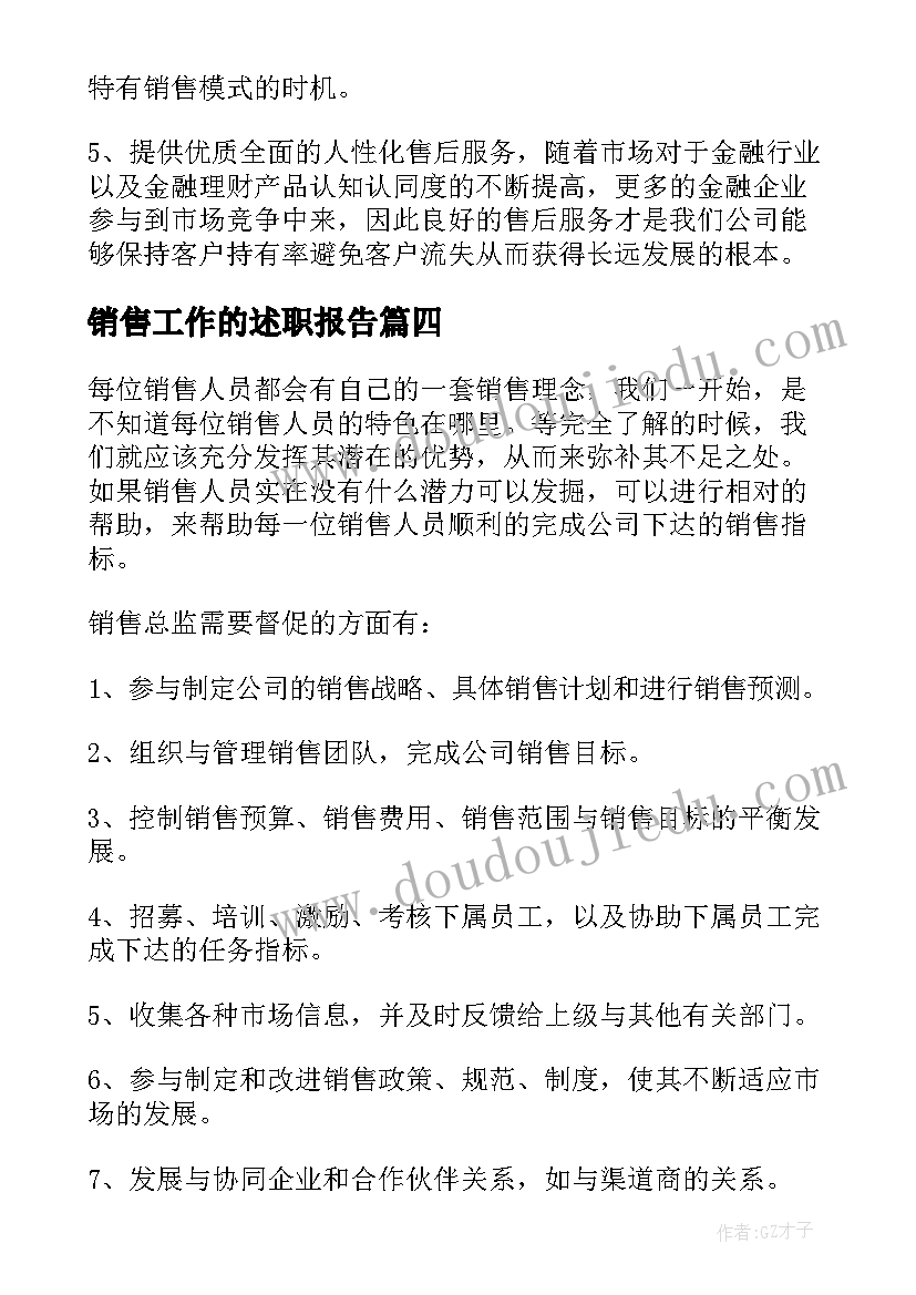 2023年销售工作的述职报告 销售谈心得体会(通用5篇)