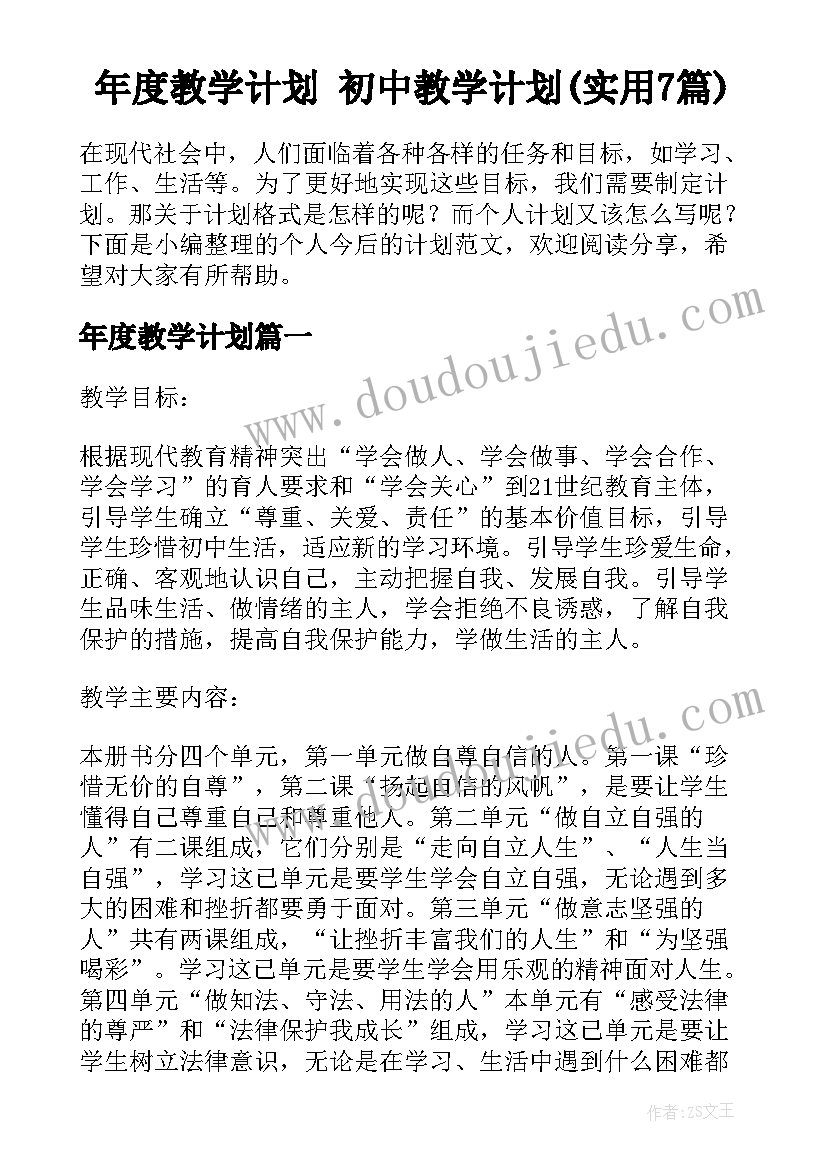 年度教学计划 初中教学计划(实用7篇)