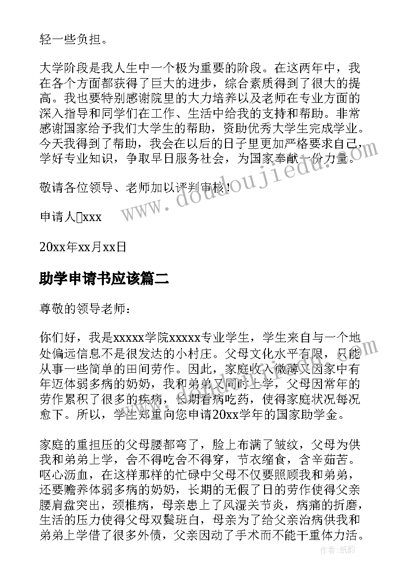 最新助学申请书应该 贫困生助学金申请书格式标准(优秀8篇)