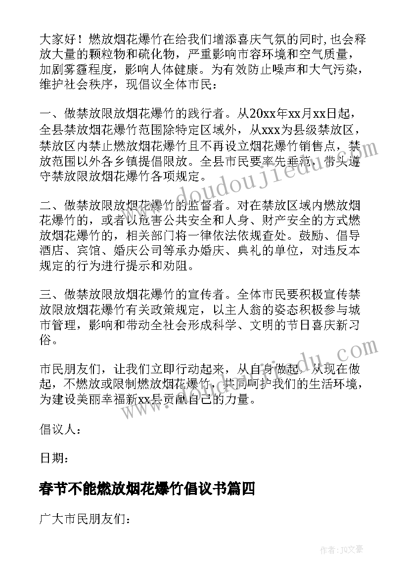 最新春节不能燃放烟花爆竹倡议书 春节不能放鞭炮倡议书(大全5篇)