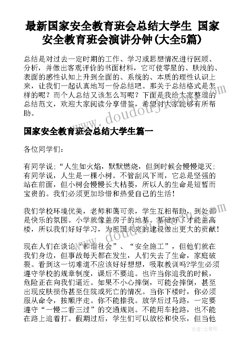 最新国家安全教育班会总结大学生 国家安全教育班会演讲分钟(大全5篇)