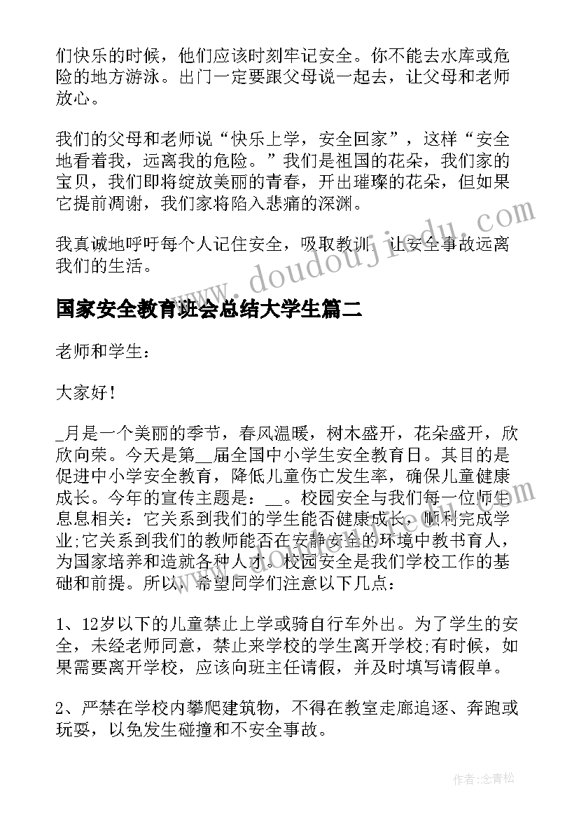 最新国家安全教育班会总结大学生 国家安全教育班会演讲分钟(大全5篇)