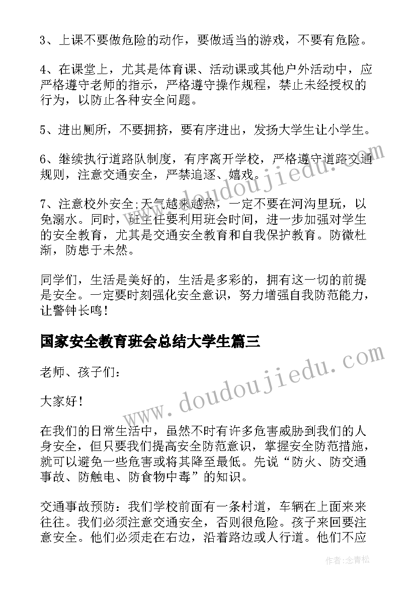 最新国家安全教育班会总结大学生 国家安全教育班会演讲分钟(大全5篇)