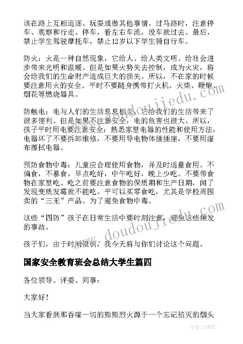 最新国家安全教育班会总结大学生 国家安全教育班会演讲分钟(大全5篇)