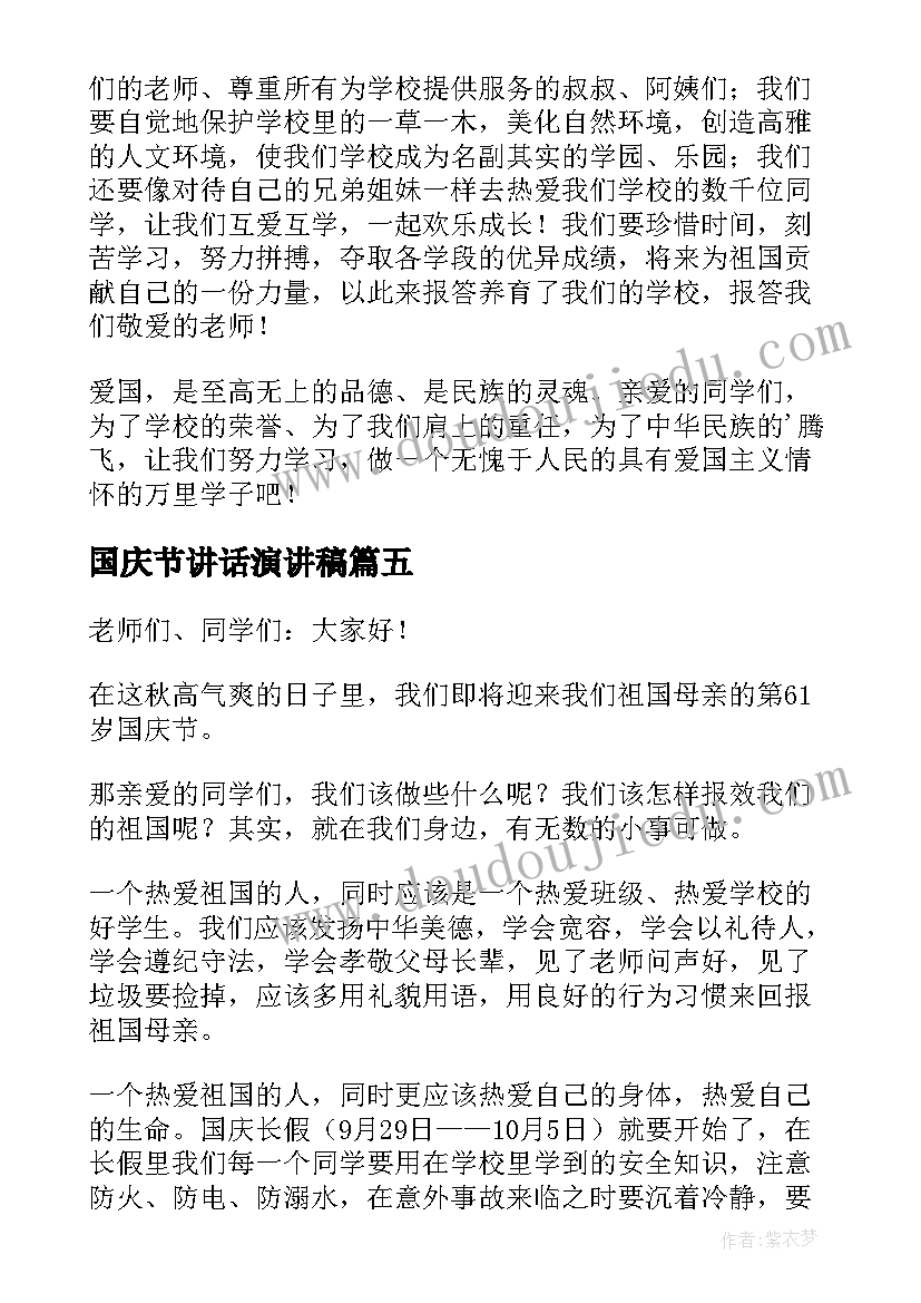 最新国庆节讲话演讲稿(通用5篇)