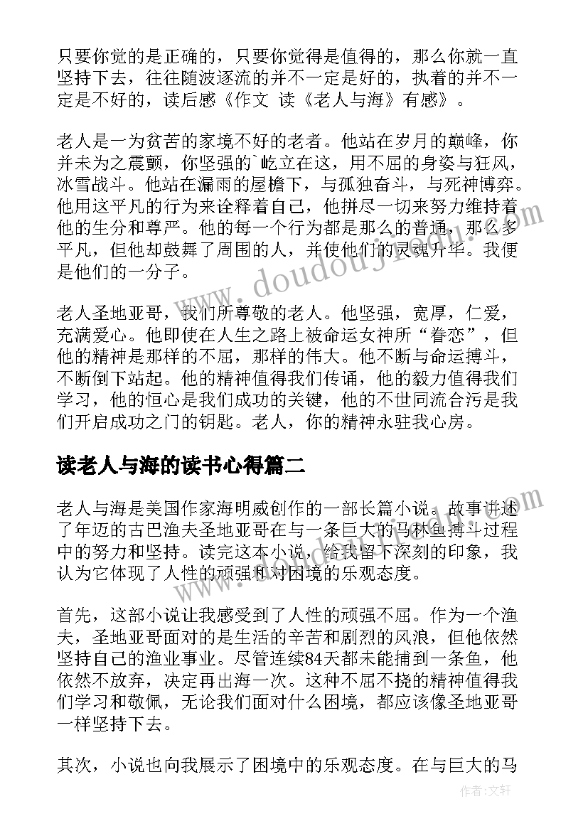 最新读老人与海的读书心得(模板5篇)