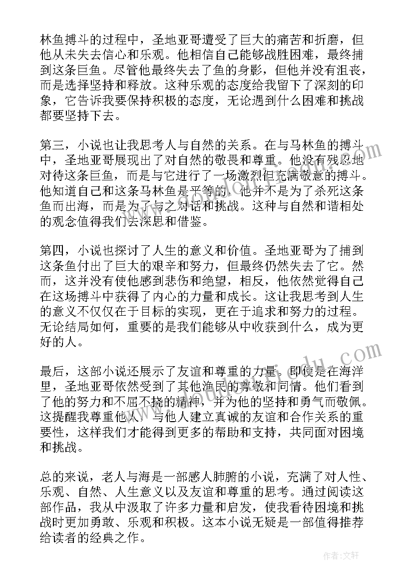 最新读老人与海的读书心得(模板5篇)