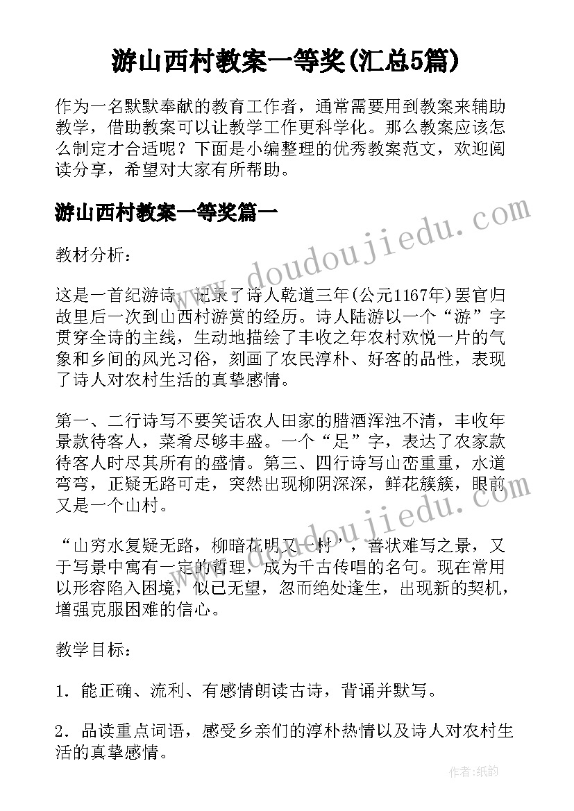 游山西村教案一等奖(汇总5篇)