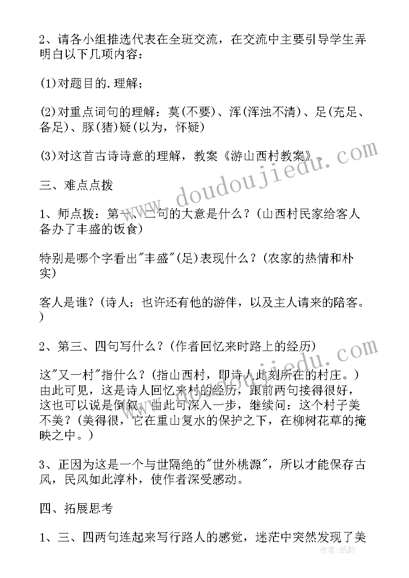 游山西村教案一等奖(汇总5篇)