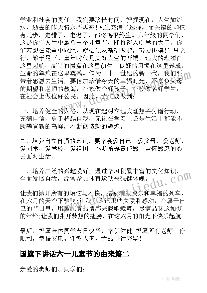 2023年国旗下讲话六一儿童节的由来 六一儿童节国旗下讲话稿(优质5篇)