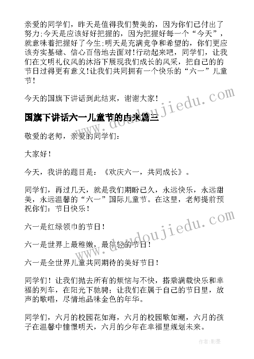 2023年国旗下讲话六一儿童节的由来 六一儿童节国旗下讲话稿(优质5篇)