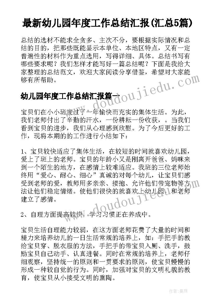 最新幼儿园年度工作总结汇报(汇总5篇)