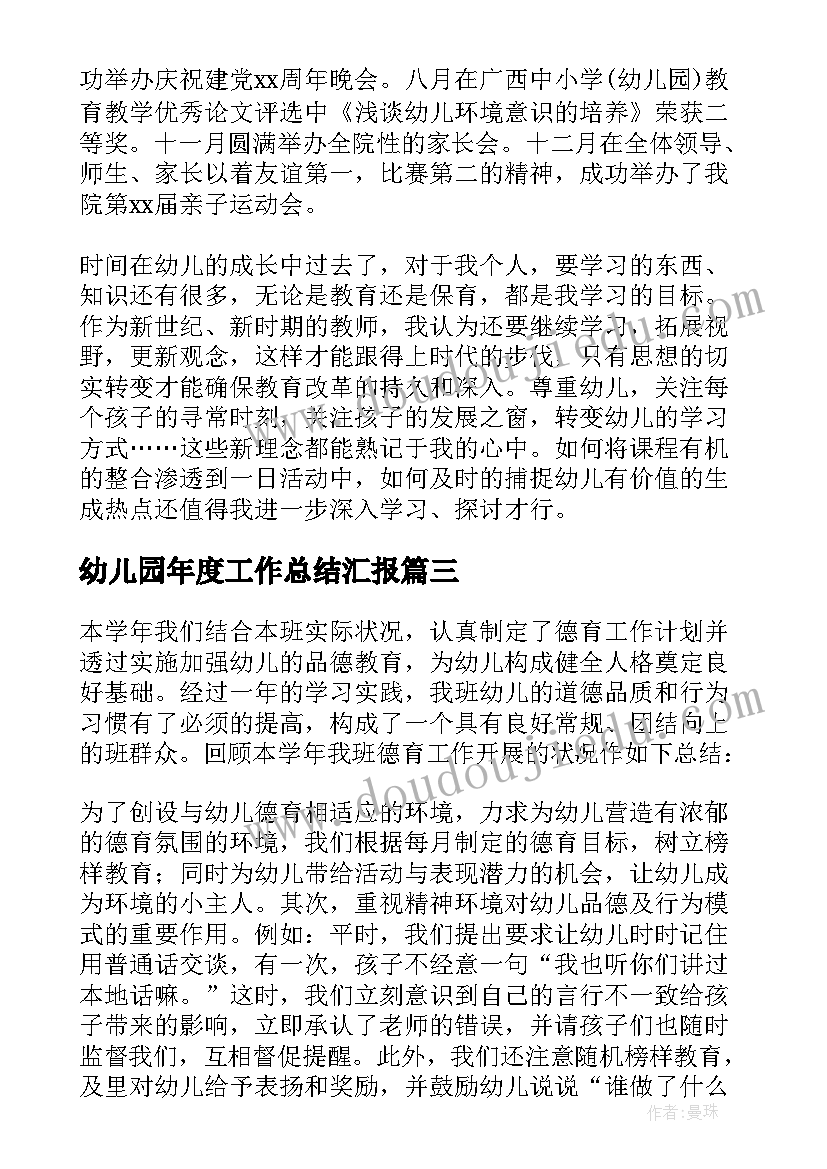 最新幼儿园年度工作总结汇报(汇总5篇)