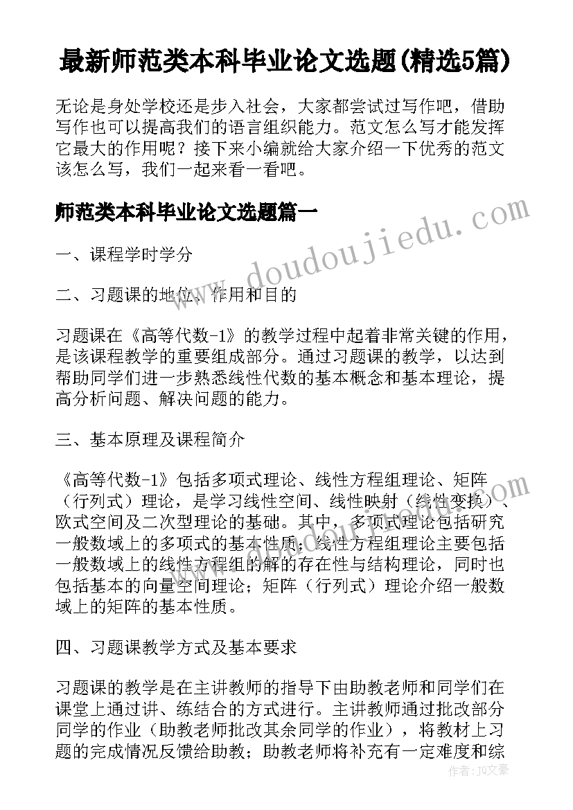 最新师范类本科毕业论文选题(精选5篇)