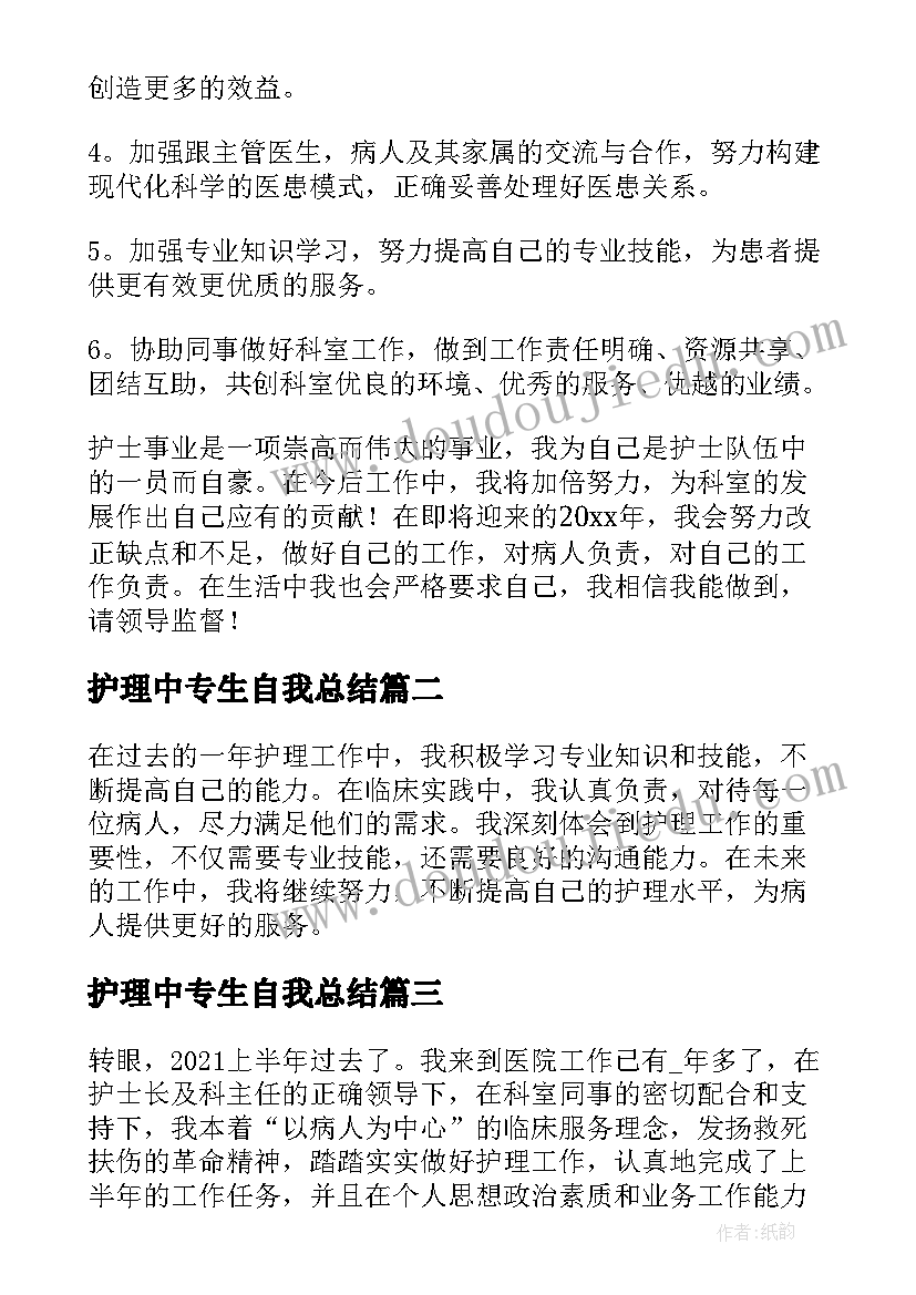 2023年护理中专生自我总结(汇总7篇)