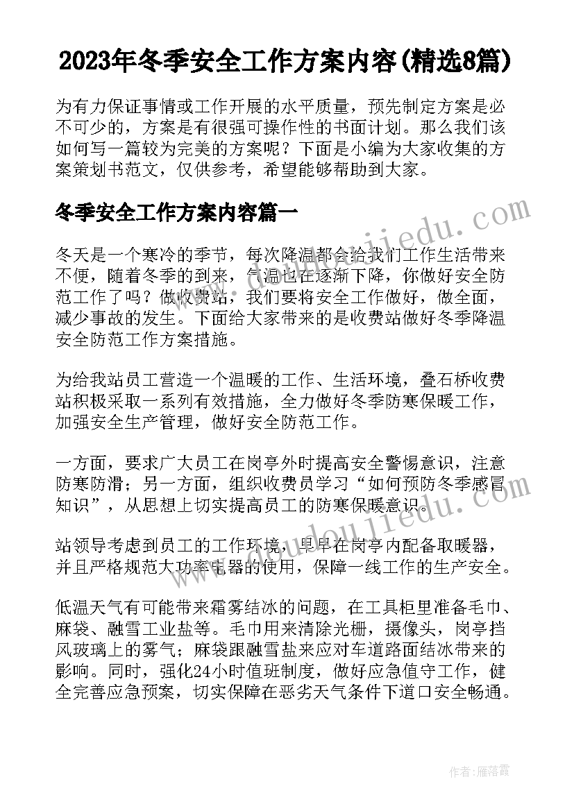 2023年冬季安全工作方案内容(精选8篇)