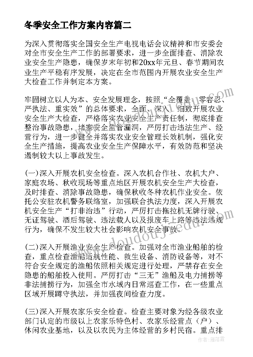 2023年冬季安全工作方案内容(精选8篇)