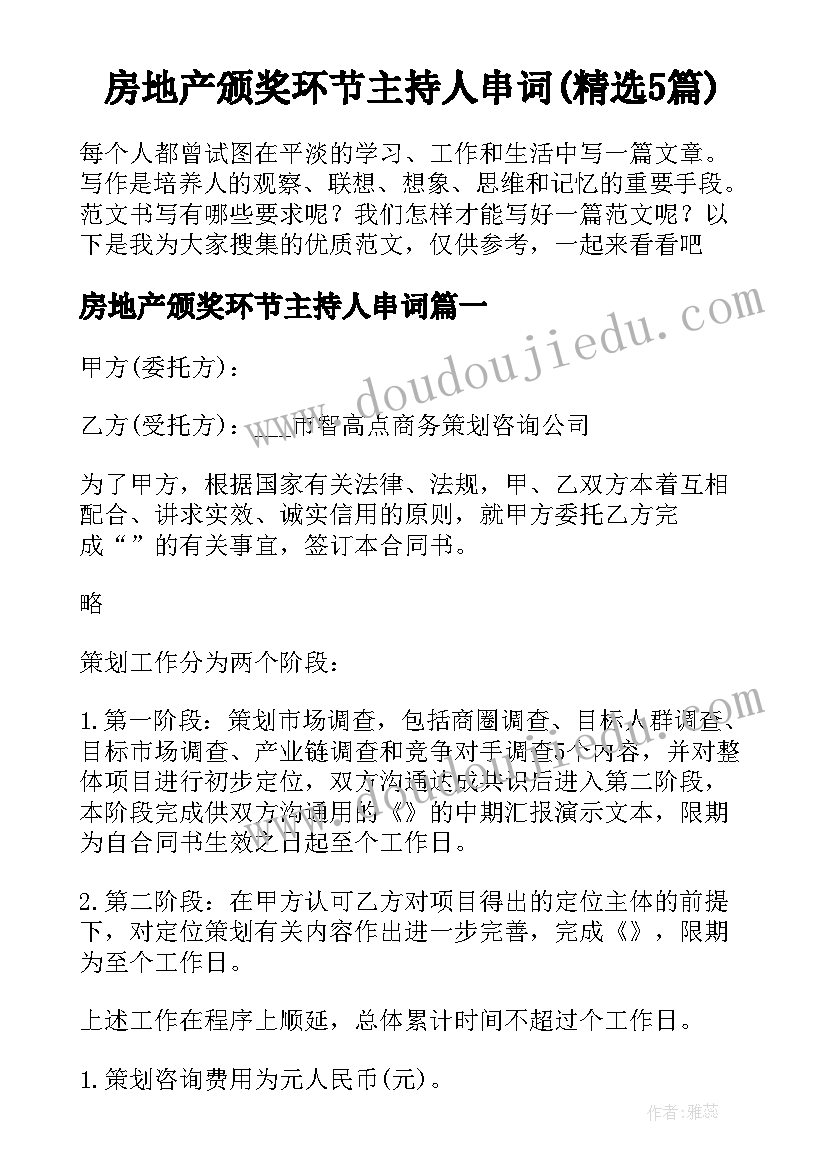 房地产颁奖环节主持人串词(精选5篇)