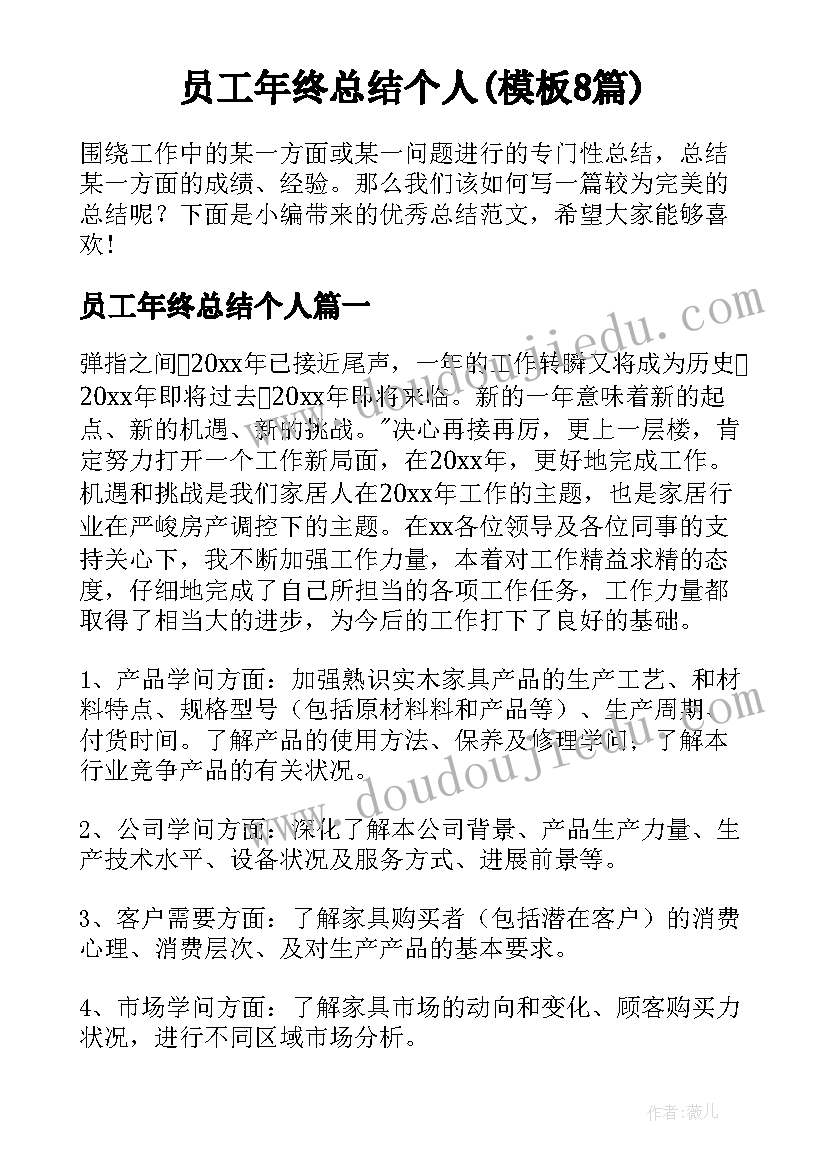 员工年终总结个人(模板8篇)