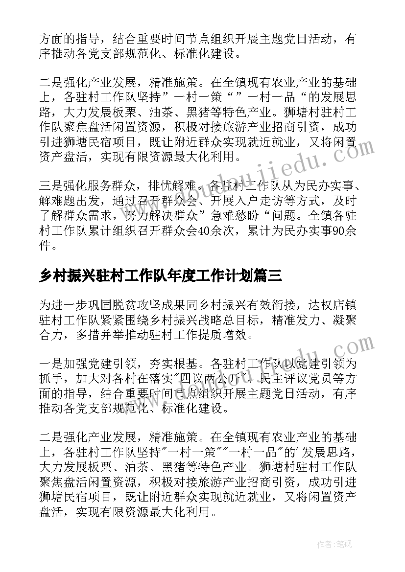 最新乡村振兴驻村工作队年度工作计划(实用5篇)