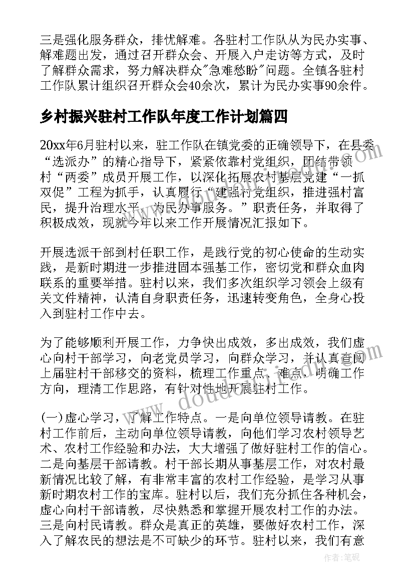 最新乡村振兴驻村工作队年度工作计划(实用5篇)