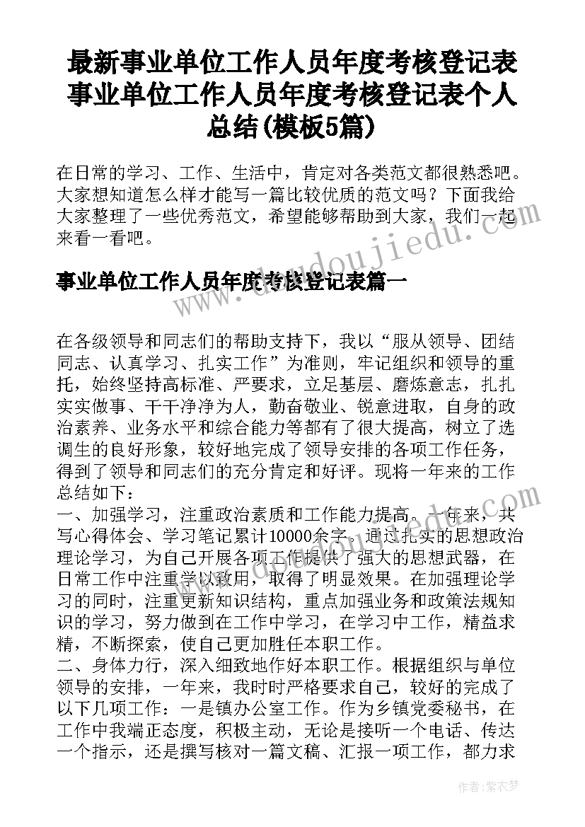 最新事业单位工作人员年度考核登记表 事业单位工作人员年度考核登记表个人总结(模板5篇)