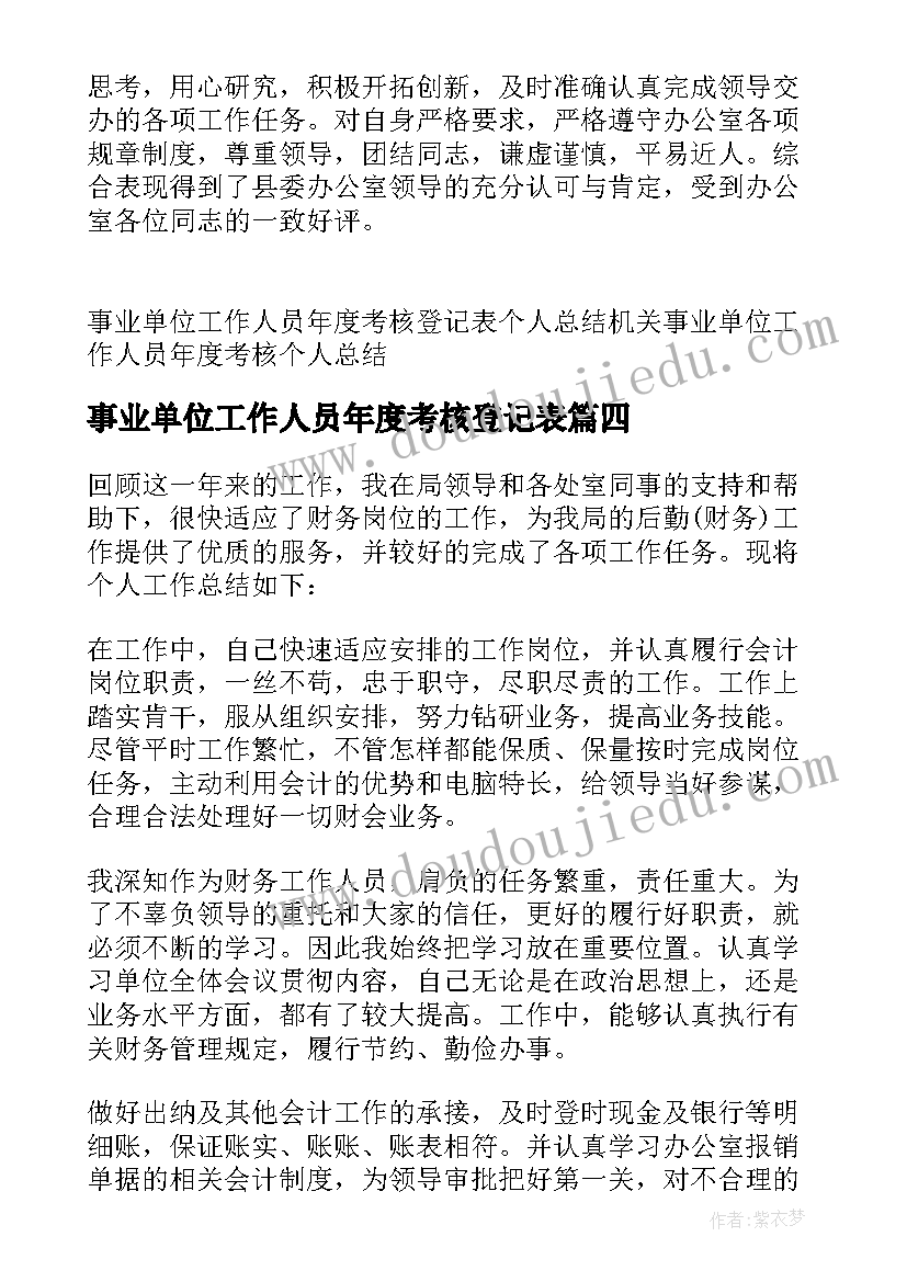 最新事业单位工作人员年度考核登记表 事业单位工作人员年度考核登记表个人总结(模板5篇)