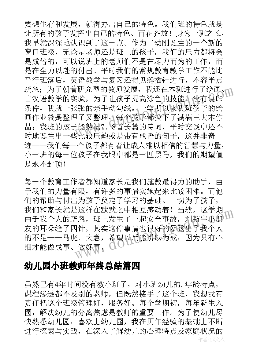 2023年幼儿园小班教师年终总结(模板8篇)