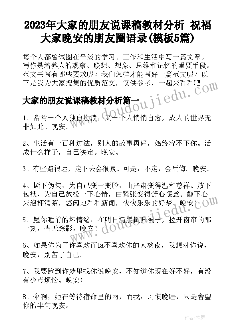 2023年大家的朋友说课稿教材分析 祝福大家晚安的朋友圈语录(模板5篇)