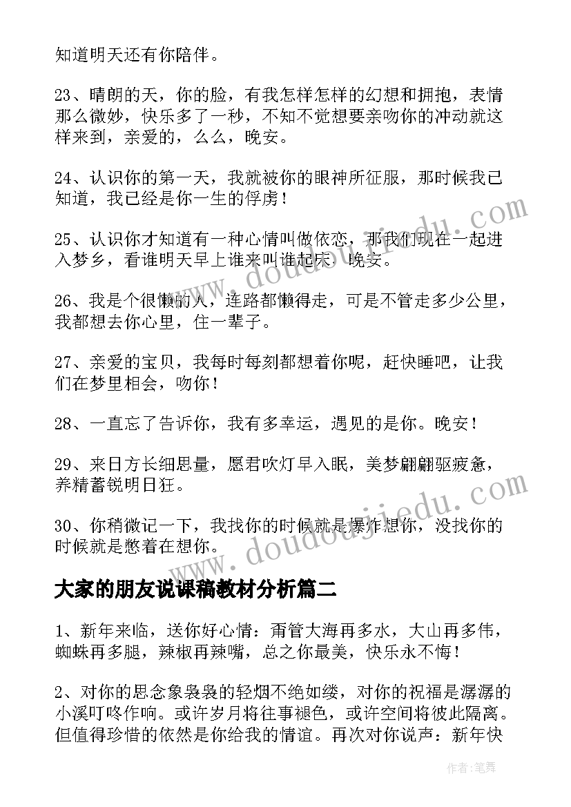 2023年大家的朋友说课稿教材分析 祝福大家晚安的朋友圈语录(模板5篇)