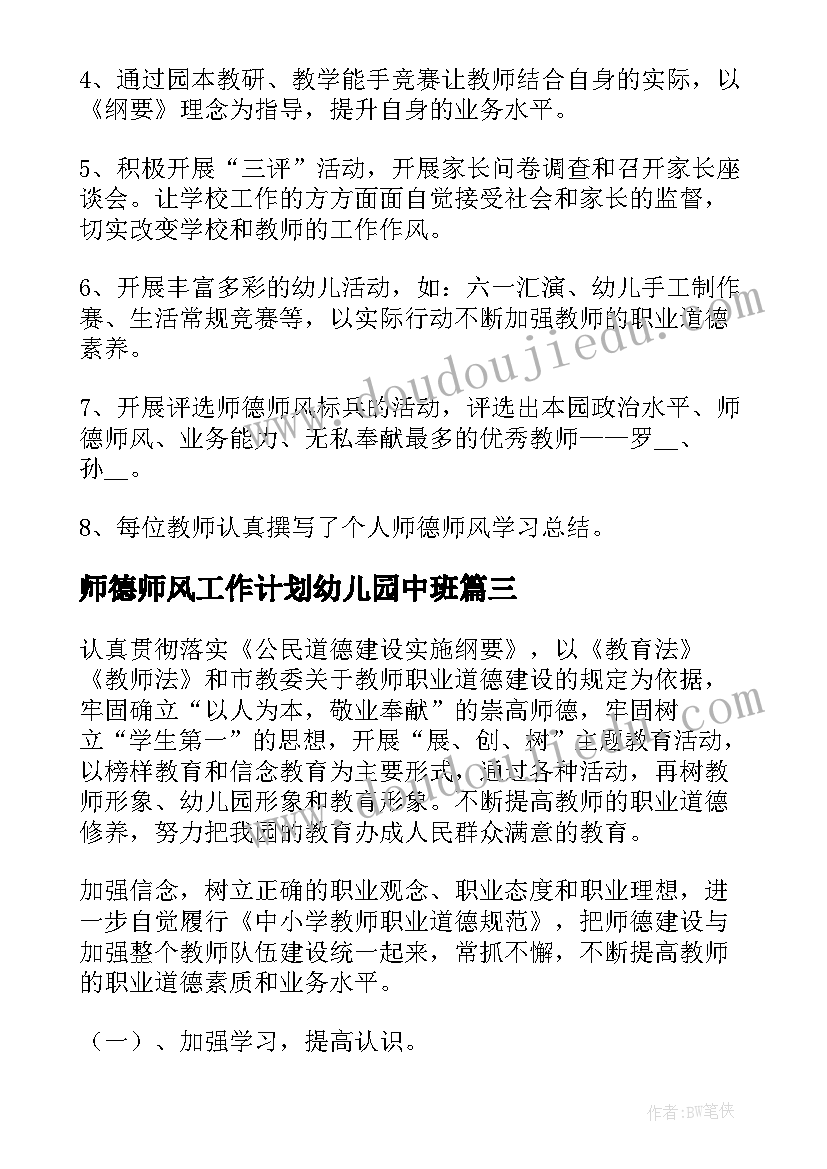 最新师德师风工作计划幼儿园中班(精选6篇)