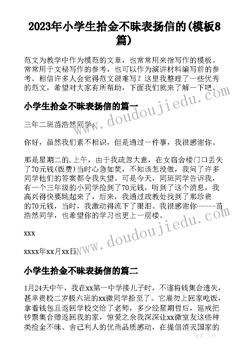 2023年小学生拾金不昧表扬信的(模板8篇)