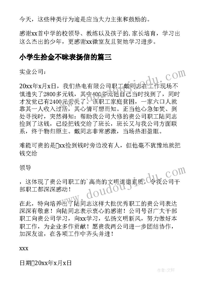 2023年小学生拾金不昧表扬信的(模板8篇)