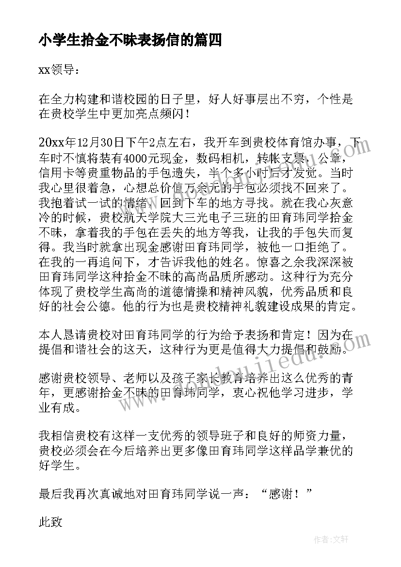 2023年小学生拾金不昧表扬信的(模板8篇)