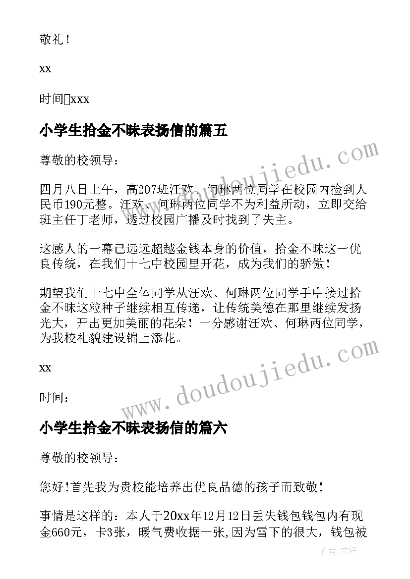 2023年小学生拾金不昧表扬信的(模板8篇)