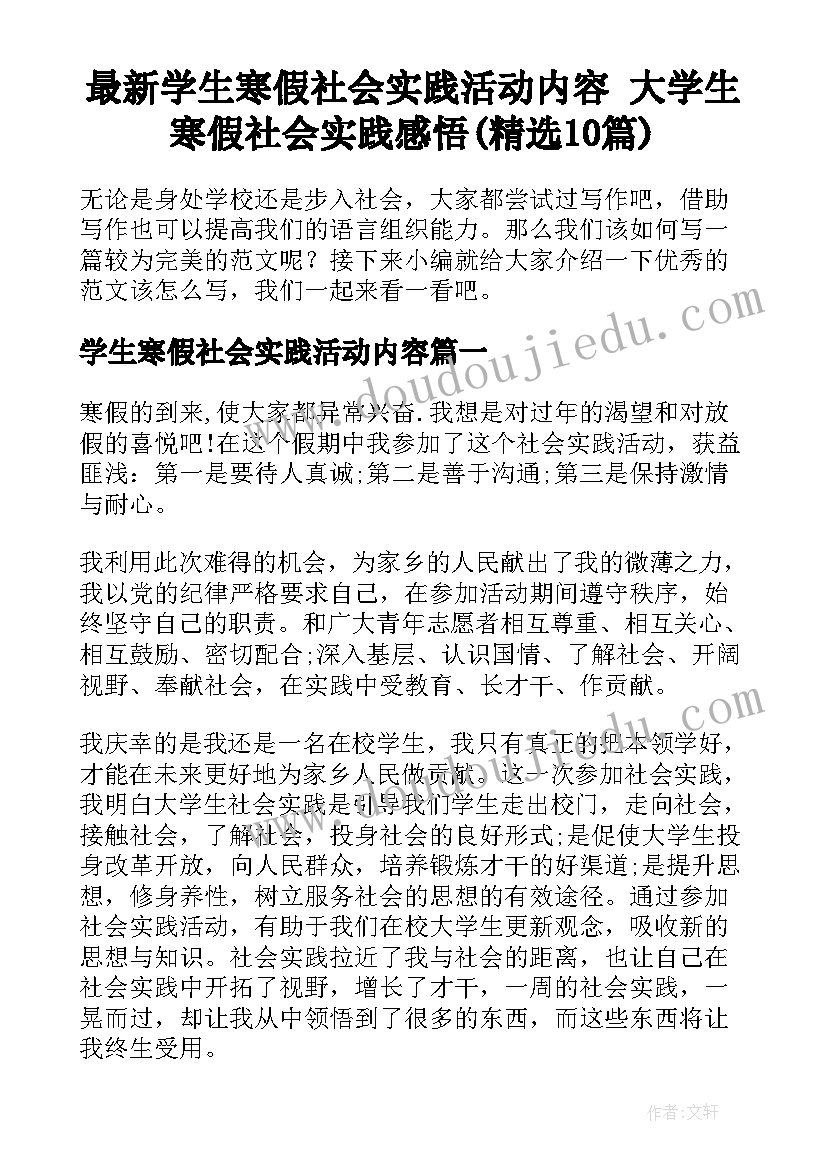 最新学生寒假社会实践活动内容 大学生寒假社会实践感悟(精选10篇)