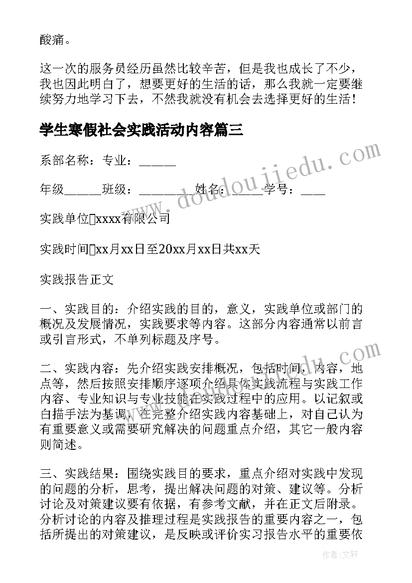 最新学生寒假社会实践活动内容 大学生寒假社会实践感悟(精选10篇)