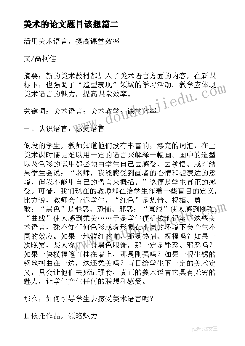 美术的论文题目该想 美术论文阅读心得体会(优质7篇)